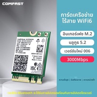 Comfast | รับสัญญาณ WiFi6 สำหรับเล่นเกม AX200 PCIE ความถี่คู่ 5G