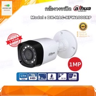 กล้องวงจรปิด Dahua Analog CCTV (Model : DH-HAC-HFW1000RP) ของแท้ 100% สินค้ารับประกัน 1 ปี