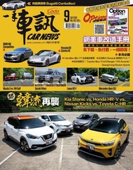 CARNEWS一手車訊2019/9月號(NO.345) ：★集體評比～韓車再襲 Kia Stonic vs. Honda HR-V vs. Nissan Kicks vs. Toyota C-HR ★本月必讀 Hamilton個人F1生涯最佳賽季 日法角力Renault還想併FCA？ 玩沙就靠它！Toyota Hilux / Ford Ranger / VW Amarok / SsangYong Rexton Sports ★改裝車訊～Option網美車改造手冊 免下載、免付費，隨點隨看！ ★究極跑房～BMW M5 Competition ★性能進化～Porsche 911 Carrera 4S ★向經典致敬～Bugatti Centodieci 電子書