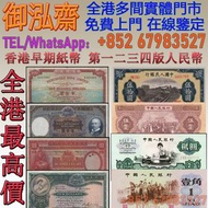 【御泓齋】高價回收：香港舊紙幣，舊銀紙，早期紙幣，舊人民幣，人民幣，第一二三四版人民幣，四連漲人民幣，八連張人民幣，炮筒人民幣，紀念鈔，民國紙，民國幣，舊錢幣，紙鈔，匯豐紀念鈔，中銀紀念鈔，渣打銀行，