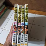 [漫畫] 二手 近全新 《新柔道小霸王》第21/23/24 集 | 河合克敏  | 無章釘 自有書
