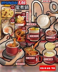 🇰🇷 韓國品牌 Hyundai 隔熱防燙電煮鍋 1.6L