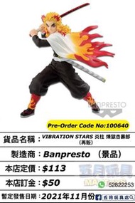 只須先付訂金 貨到才須付餘下金額 (預計11月到貨)BANPRESTO 景品VIBRATION STARS炎柱 煉獄杏壽郎(再販)