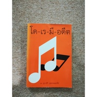 Do-Re-Me-Form 1 By Supasiri Suphan Pharmacy (B1)