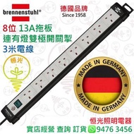 德國 brennenstuhl 8位 13A拖板連有燈雙極開關掣 連3米電線 德國製造 實店經營