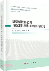 1207.新型緩控釋肥與穩定肥料的創制與應用（簡體書）