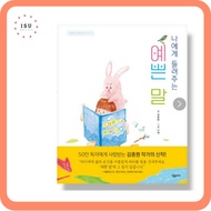 Pretty Words that is given to me (Children Book/ Reading material for Korean learners) 나에게 들려주는 예쁜 말
