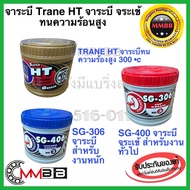 จาระบี เทรน HT จาระบี จระเข้ SG-306 SG-406 กระปุก 0.5กก 1 กก จารบี TRANE HT เนื้อใส จารบี จระเข้แดง จระเข้น้ำเงิน