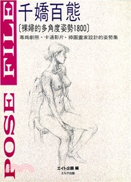 千嬌百態：裸婦的多角度姿勢1800