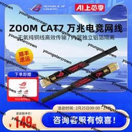 超低價熱賣ROG玩家國度 ZOOM CAT7萬兆七類電競網線 路由器3米網線家用游戲