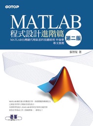 MATLAB程式設計進階篇（第二版）