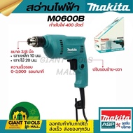 MAKITA สว่านไฟฟ้า ขนาด 3/8 นิ้ว กำลังไฟ 400 วัตต์ รุ่น M0600B ปรับรอบซ้าย-ขวา