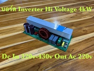บอร์ดอินเวอร์เตอร์ไฮโวลล์ 4000W5000W8000W (Pure Sine Wave inverter High Voltage board) Input 320-420VDC Output 220VAC