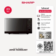 SHARP Microwave ไมโครเวฟ รุ่นไร้จาน รุ่น R-2321FG-K ขนาด 23 ลิตร