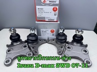 ลูกหมากปีกนกบน-ล่าง 333 ISUZU D-MAX 2WD Gold Serie 07-11 รหัส 3B-5361 3B-5362 (1ชุด=4ตัว)
