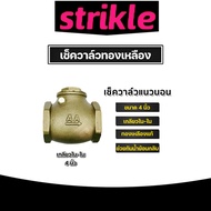 เช็ควาล์วทองเหลือง แนวนอน 4นิ้ว เกลียวใน-ใน (Check valve)ผลิตจากทองเหลืองแท้ ไม่เป็นสนิม ดูแลรักษาง่