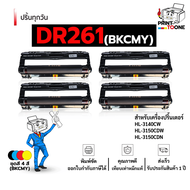 ดรัม DR261 DR-261 D261 D-261 DR261CL 261 DRUM เครื่องพิมพ์ที่รองรับ Brother MFC-9330 / Brother MFC-9