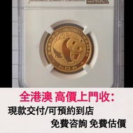 免費估價 全港澳上門：1983年熊貓金幣 1/2盎司金幣，金幣， 銀幣，1安士 盎司 oz，紀念幣，套裝金銀幣，紀念金幣，生肖金幣，鉑金幣，熊貓金銀幣，英女王金幣1/2安士，97年回歸金幣，建國30週