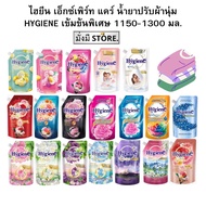 ไฮยีน HYGIENE เอ็กซ์เพิร์ท แคร์ น้ำยาปรับผ้านุ่ม 1150 มล. 1ถุง ขาวมิลค์กี้/บลูมมิ่งทัช /สวีทคิส/ซันไ