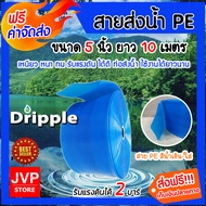 สายส่งน้ำPE ขนาด 5 นิ้ว มีให้เลือกยาว 1-100 เมตร Dripple (สีน้ำเงิน-ใส) แข็งแรง น้ำหนักเบา  ทนทาน รับแรงดันได้สูง **ส่งฟรี**