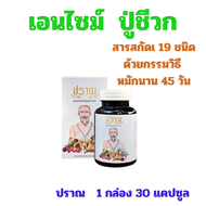 ส่งฟรี / ปราณ ปู่ชีวก เอนไซม์ อาหารเสริมเพื่อสุขภาพ Pran 19 mixoil capsule / 1 กล่อง 30 แคปซูล