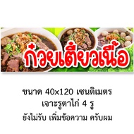 ป้ายก๋วยเตี๋ยวเนื้อ ไวนิล 1 ด้าน ตาไก่ 4 มุม ตั้ง 50x100เซน นอน 40x120เซน ป้ายก๋วยเตี๋ยวเนื้อ ป้ายร้