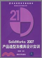 10851.SolidWorks2007產品造型及模具設計實訓（簡體書）