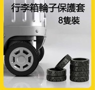 A14- (8隻裝)加厚矽膠行李箱輪保護套 行李輪保護套 行李箱滑輪保護套 行李箱靜音減震滑輪 保護套 耐磨 輪子保護套 行李箱輪子保護套 行李箱輪保護套 行李箱輪套 行李箱輪子矽膠套 旅行必備