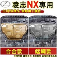 台灣現貨凌志 NX發動機下護板 底盤護板 底盤裝甲 NX260/NX200T適用底盤防撞 防護改裝 NX300原廠下護板