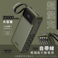【KINYO】超能充．自帶線輕儲能行動電源20000mAh (KPB-2550)