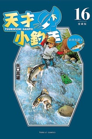 ◆台中卡通◆東立漫畫 天才小釣手 愛藏版 16 作者 矢口高雄 送尼彩書套