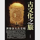 古文化之旅：世界各大古文明 (電子書) 作者：林之滿