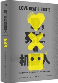 愛，死亡和機器人2&3（簡體書）
