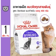 Royal Canin Cat Sterilised 400 g. อาหารแมว สูตรแมวทำหมัน ควบคุมพลังงาน สำหรับแมวโต 1 ปีขึ้นไป (400 กรัม/ถุง)