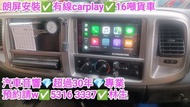 朗屏安裝💢二手Pioneer💢有線carplay💢16噸貨車💢//預約請W 5316 3337👍林生/apple carplay👍汽車防盜✅汽車喇叭📣汽車後級💎汽車低音✅汽車對講機💎貨車倒車鏡頭✅貨車