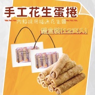 [Titai Shiguang] Party Sharing Gift Box Packaging Popular Handmade Egg Roll Peanut (Filling Use Fuyu