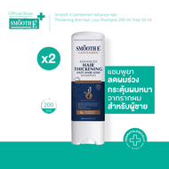 (แพ็ค 2) Smooth E Gentlemen Advance Hair Thickening Anti Hair Loss Shampoo 200 ml แชมพูลดผมร่วง เพิ่