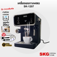 SKG เครื่องชง กาแฟสด 1050W จุน้ำ1.6ลิตร แรงดัน20บาร์  หน้าจอปุ่มสัมผัส รุ่น SK-1207 สีดำ ฟรี ถ้วยกรอ