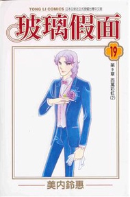 玻璃假面（19） (新品)