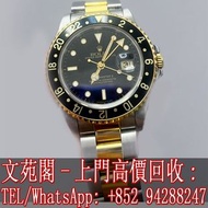 【文苑閣】高價回收 實體店鋪 免費上門 Rolex 勞力士手錶 男錶 GMT 16713