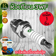 หัวเทียน 3WF หัวเทียนเครื่องพ่นปุ๋ย SPARKPLUG 2จังหวะ ของแท้ หัวเทียนพ่นปุ๋ย พ่นลม อะไหล่เครื่องพ่นลม