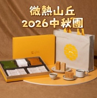 🌕2026 中秋團🌕微熱山丘月餅禮盒✈️台灣寄出