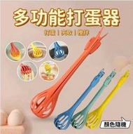 HOME LIVING - 多功能打蛋器 三合一打蛋攪拌器 食品夾 麵條夾 手動打蛋器 攪拌器 烘焙工具 打蛋/夾取/攪拌（顏色隨機）