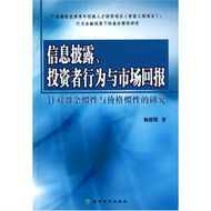 信息披露.投資者行為與市場回報-針對盈餘慣性與價格慣性的研究 (新品)