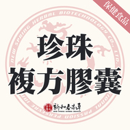 珍珠複方膠囊【新和春本草】【新和春中藥房】