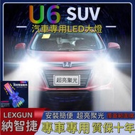 LUXGEN納智捷U6專用LED汽車前照燈 汽車大燈 汽車照明燈遠光燈 近光燈汽車