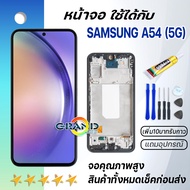 หน้าจอ samsung galaxy A54 (A546F) จอ จอชุด LCD พร้อมทัชสกรีน ซัมซุง กาแลคซี่ A54(5G) อะไหล่มือถือ LC