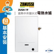 金章牌 - ZUSH19 (包基本安裝) -19公升 速熱式 中央高壓儲水式電熱水器 (ZUSH-19)