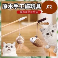2支 原木鈴鐺逗貓棒 寵物玩具 寵物用品 貓玩具 貓用品 逗貓神器 逗貓 幼貓 成貓 喵 釣竿逗貓棒 逗貓神器 貓玩具 逗貓桿 安全耐用木質手柄（木桿麻布老鼠+木桿耐抓圓球/顏色隨機/2 [平行進口]