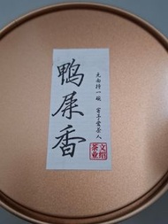 精品「鴨屎香」《鳳凰單叢》茶(可配搭沖泡鴨屎香檸檬茶)